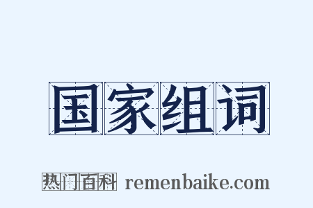 国家组词是什么意思的图片